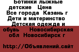 Ботинки лыжные детские › Цена ­ 450 - Все города, Казань г. Дети и материнство » Детская одежда и обувь   . Новосибирская обл.,Новосибирск г.